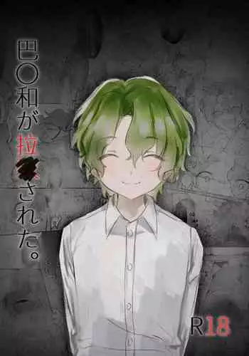 Tomoe 〇yori ga rachi sareta.