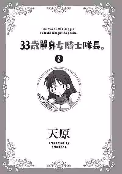 [Amahara] 33-sai Dokushin Onna Kishi Taichou (2) | 33歲單身女騎士隊長。(02) [Chinese]