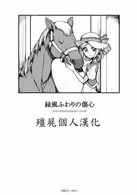 [Hamusuta-nonikomi (Motsu Aki)] Midorikaze Fuwari no Shoushin (PriPara) [Chinese] [殭屍個人漢化]