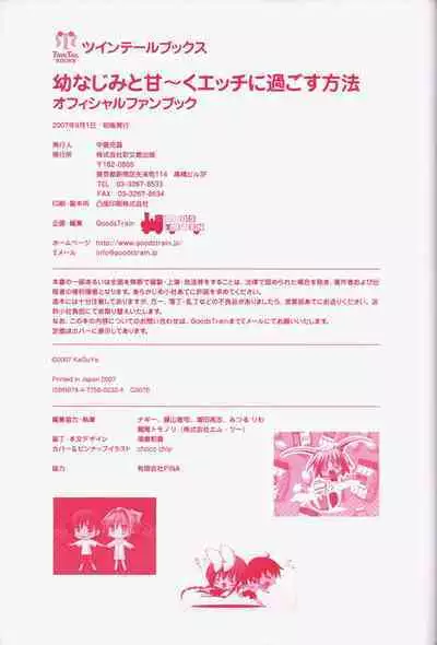 幼なじみと甘～くエッチに過ごす方法 オフィシャルファンブック