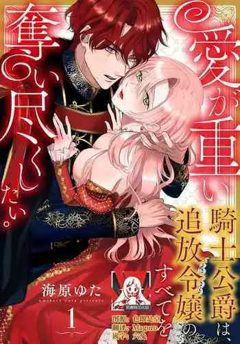 Ai ga Omoi Kishi Koushaku wa, Tsuihou Reijou no Subete o Ubaitsukushitai. | 骑士公爵爱意深重，想要索取放逐千金的一切。 1-18