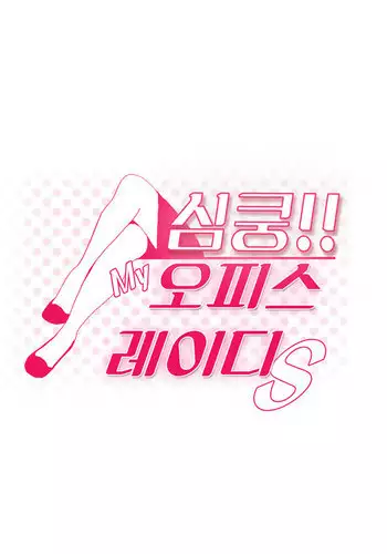 My Office Ch.1-36 (English) (Ongoing)