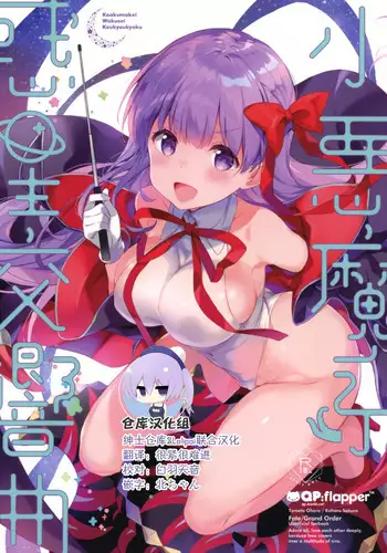 (C95) [QP:flapper (Sakura Koharu, Ohara Tometa)] Koakumakei Wakusei Koukyoukyoku (Fate/Grand Order) [Chinese] [绅士仓库&Lolipoi联合汉化]