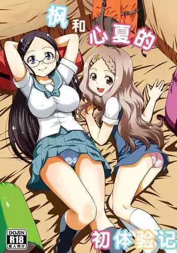 Kaede to Kokona no Hatsutaikenki | 枫和心夏的初体验记
