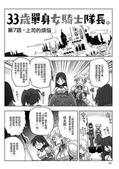 33-sai Dokushin Onna Kishi Taichou | 33歲單身女騎士隊長。