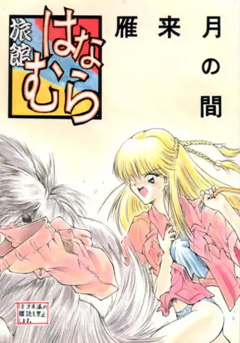 (C48) [Ryokan Hanamura (Various)] Karikizuki no Ma (Various)