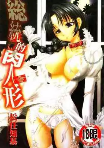 [Matsutou Tomoki] Soutou no Niku Ningyou - The President's Sexual Doll [Chinese]