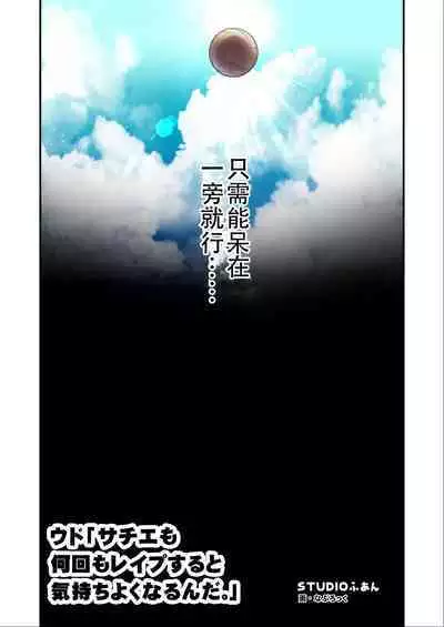 [STUDIOふあん (なぶろっく)] ウド「サチエも何回もレイプすると気持ちよくなるんだ。」 小茜部分 [Chinese] [潇洒个人汉化]