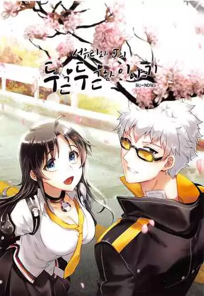 [BU-NONG]尤莉与J火辣辣的关系① (Closers)[chinese]（伊雪个人汉化）