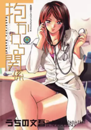 [Uchino Bungo] Dakareru Kankei