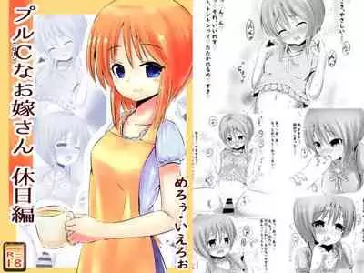 プルCなお嫁さん