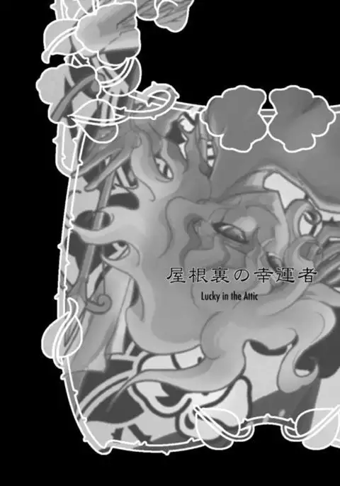 屋根裏の幸運者