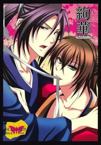 (C78) [SAIGA (Rokujyou Yue)] Ayahana (Hakuouki) [English] [Silver Lining]