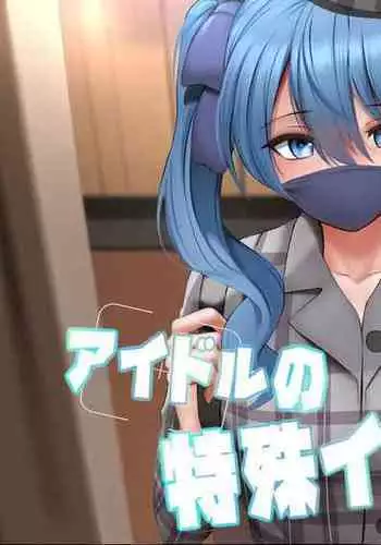 Idol no Tokushu Event | 偶像特別活動