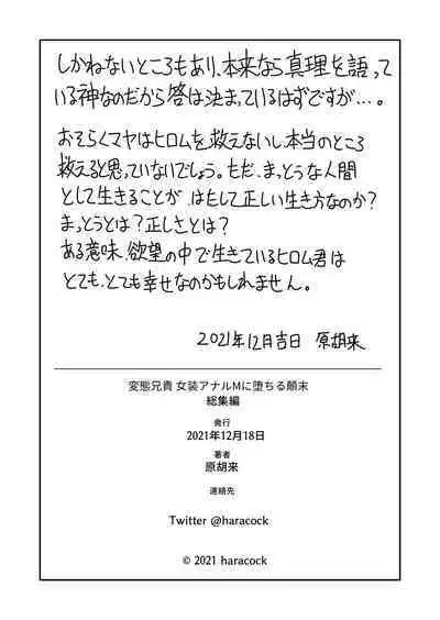 変態兄貴 女装アナルMに堕ちる顛末 総集編