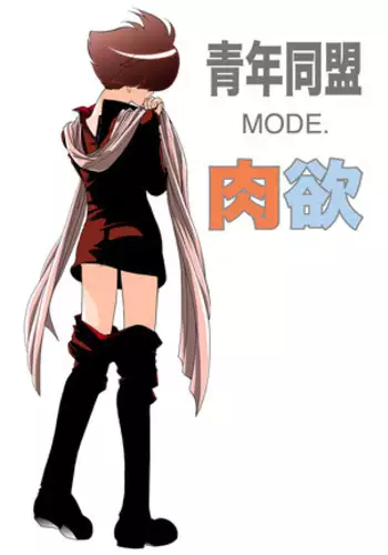 青年同盟MODE.肉欲