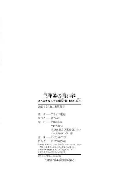 [Aoyama Denchi] Sannenkan no Aoi Haru ~Mesugaki nanka ni Zettai Makenai Sensei~好きって言えない[Chinese]【不可视汉化】