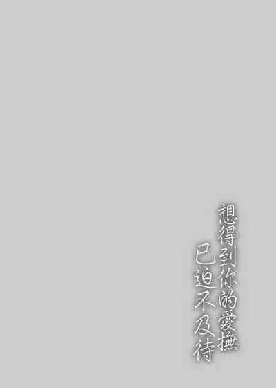 [Syoukaki] Furete Hoshikute Tamaranai | 想得到你的愛撫 已迫不及待 [Chinese] [Digital]
