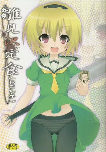 [Nounai Kanojo (Kishiri Toworu)] Hinamizawa Teishoku <B Lunch> (Higurashi no Naku Koro ni)