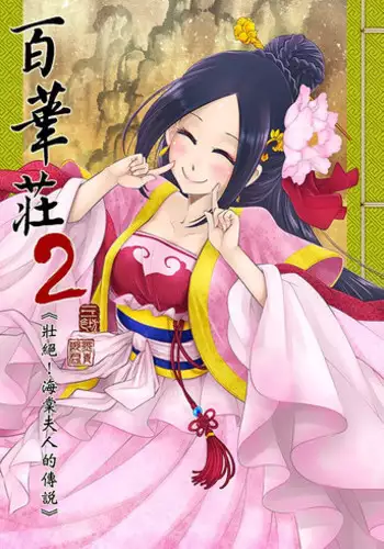 [三色坊] Hyakkasou2《壮絶!海棠夫人の伝説》[Chinese] [Digital]