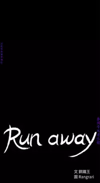 Run away 1-10【中文】