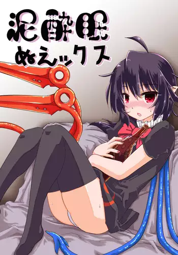 泥酔眠ぬえックス