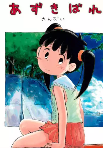 (CR21) [Sanketsushuu (Sanzui)] Azukibare (Azuki-chan)