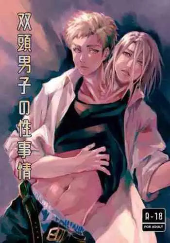 双頭男子の性事情