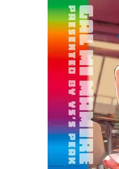 ギャルみまみれ【DLsite限定特典付き】