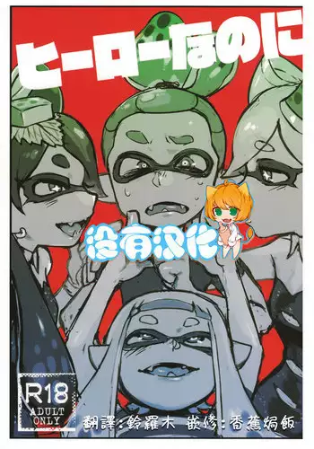 (C88) [Nambokuya (Namboku)] Hero Nanoni (Splatoon) [Chinese] [沒有漢化]