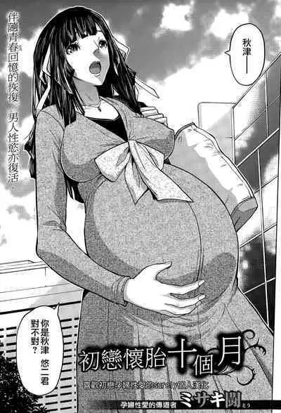 Hatsukoi Jikkagetsu | 初恋怀胎十个月 Ch. 1-2
