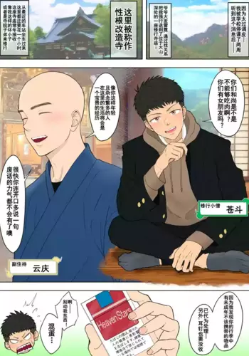 【ピュータロ】クソ生意気な不良ＤＫはシゴかれ寺でヤバイものを見てしまい【男男菊花香个人汉化【chinese】