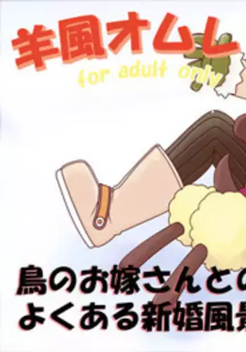 [Goriyaku] Youfuu Omelette (Rune Factory 3) [Digital]