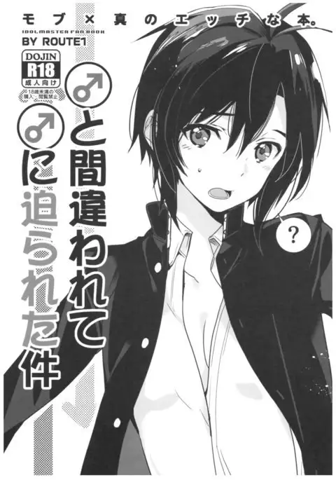 と間違われてに迫られた件