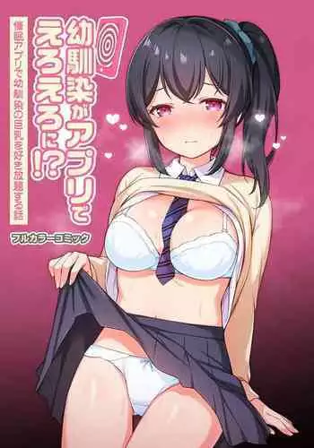 Osananajimi ga apuri de eroero ni!?Saimin apuri de osananajimi no kyonyū o suki hōdai suru hanashi