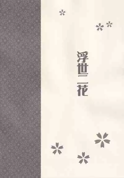 Ukiyo ni Hana