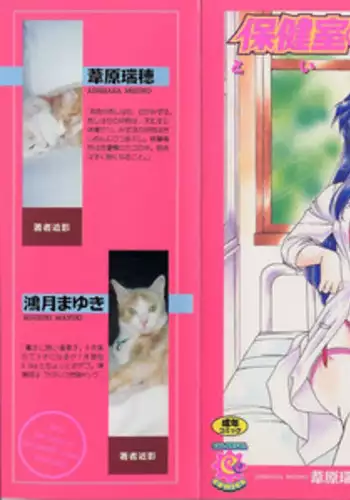 [Ashihara Mizuho, Kouzuki Mayuki] Hokenshitsu no Oneisan to Iroiro - With the Lady in the Health Room, Variously