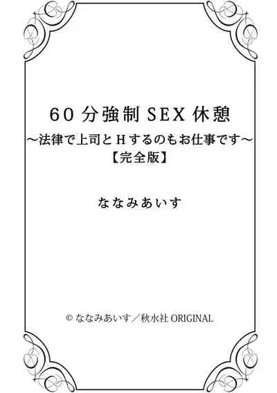 60分強制SEX休憩～法律で上司とHするのもお仕事です～【完全版】