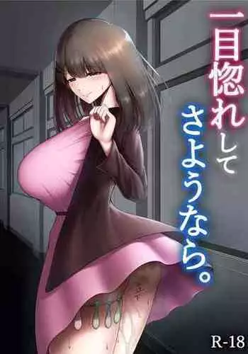 [Maikage (Mikage)] Hitomebore shite Sayounara [Digital]