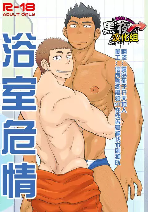 土狼弐-浴室危情