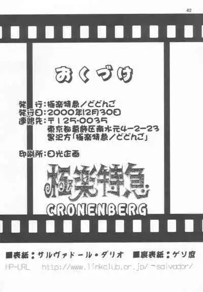 Gokuraku Tokkyuu CRONENBERG