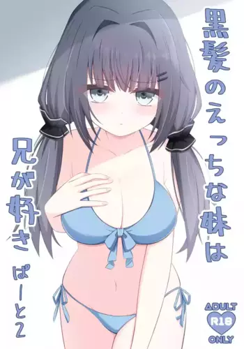 [Little Note (Suzunashi Rei)] Kurokami no Ecchi na Imouto wa Ani ga Suki Part2 [Digital]
