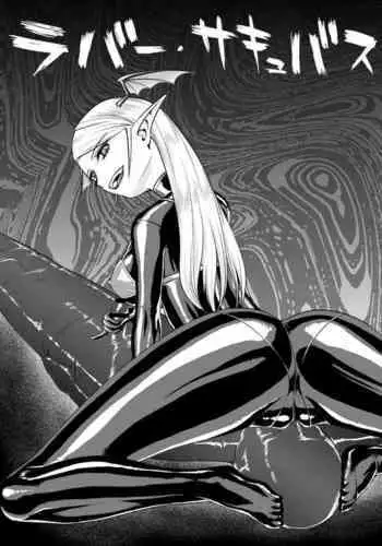 ラバー・サキュバス