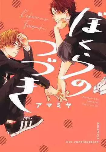 Bokura no Tsuzuki | 我们的后续 Ch. 1-5 + 加笔
