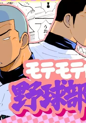 Motemote Yakyuubu Otoko | Popular Baseball Club Boys - The Wandering Shadow