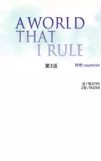 [Rozer] 我统治的世界(A World that I Rule) Ch.1-16 [Chinese]