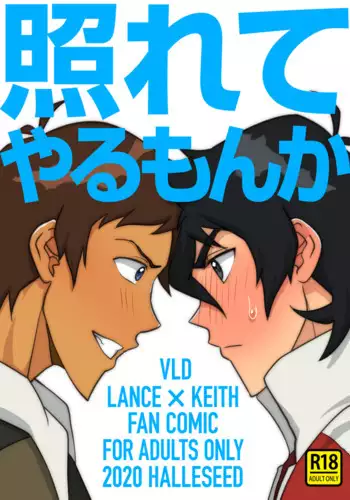 照れてやるもんか