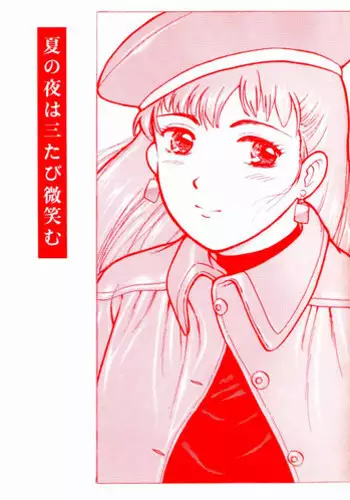 (C43) [THE GARDEN (Itou Masaya)] Natsu no Yoru wa Mitabi Hohoemu