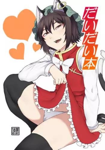 [Nicutoka Tabete Mitainaa... (nicutoka)] Daidai hon (Touhou Project) [Digital]