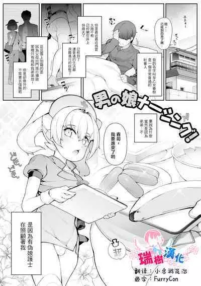 Otokonoko Nursing!